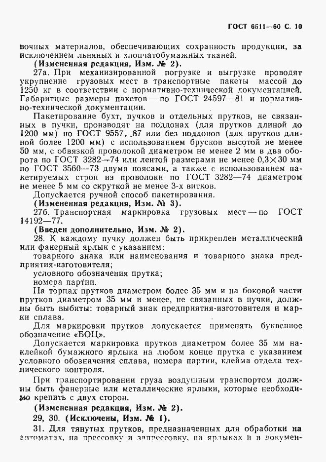 Страница 11 ГОСТ 6511-60