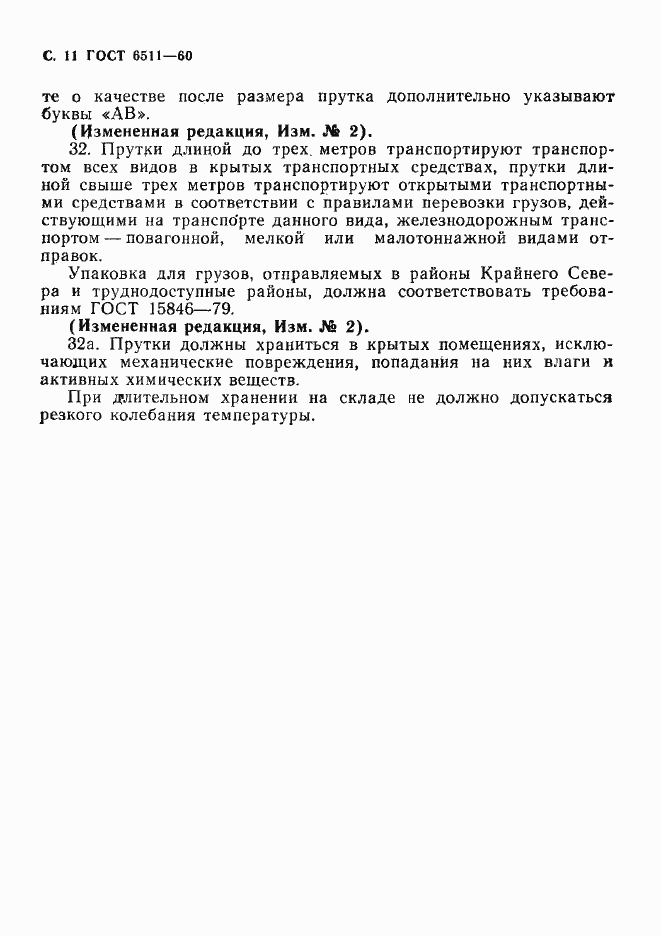 Страница 12 ГОСТ 6511-60