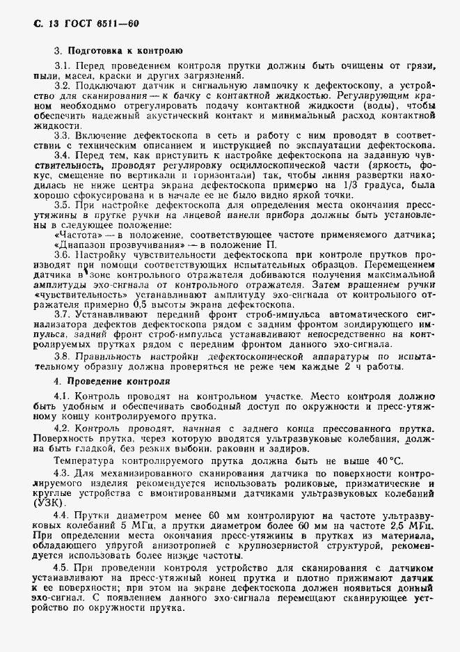 Страница 14 ГОСТ 6511-60