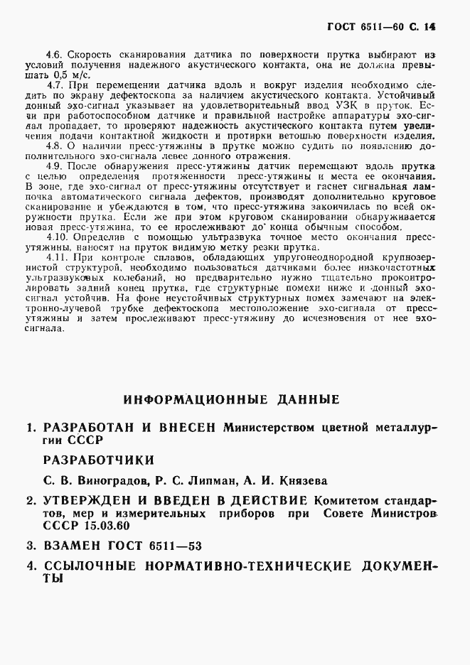 Страница 15 ГОСТ 6511-60