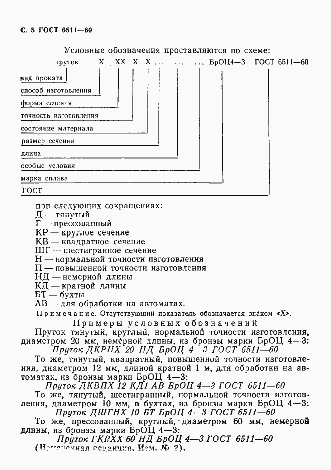 Страница 6 ГОСТ 6511-60