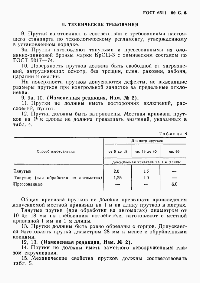 Страница 7 ГОСТ 6511-60
