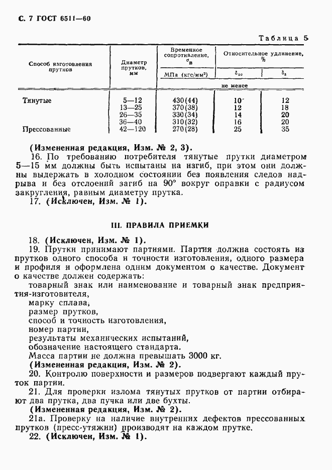 Страница 8 ГОСТ 6511-60