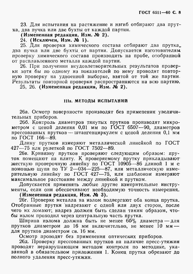 Страница 9 ГОСТ 6511-60