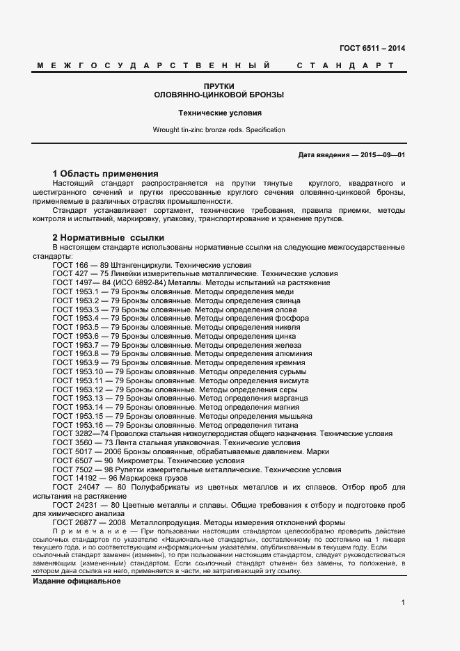 Страница 3 ГОСТ 6511-2014