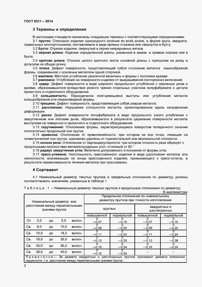 Страница 4 ГОСТ 6511-2014