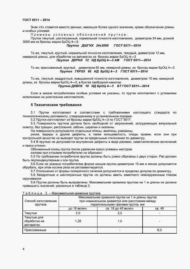 Страница 6 ГОСТ 6511-2014