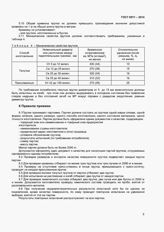 Страница 7 ГОСТ 6511-2014