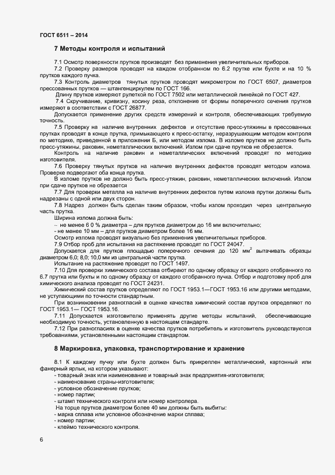 Страница 8 ГОСТ 6511-2014