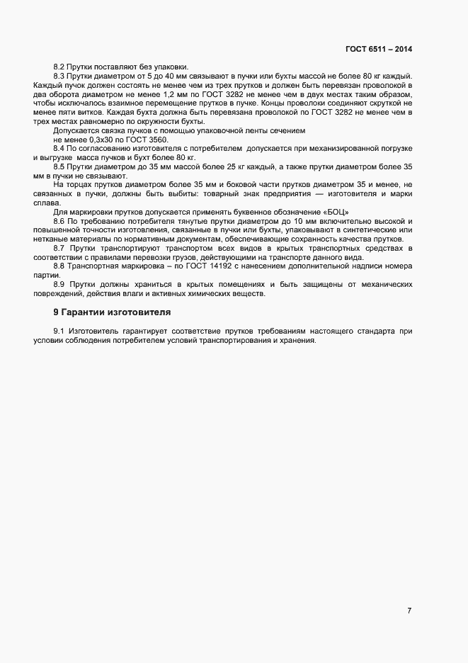 Страница 9 ГОСТ 6511-2014