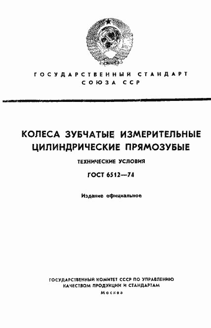 Страница 1 ГОСТ 6512-74