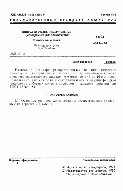 Страница 2 ГОСТ 6512-74