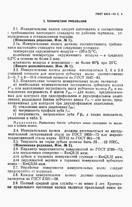 Страница 5 ГОСТ 6512-74