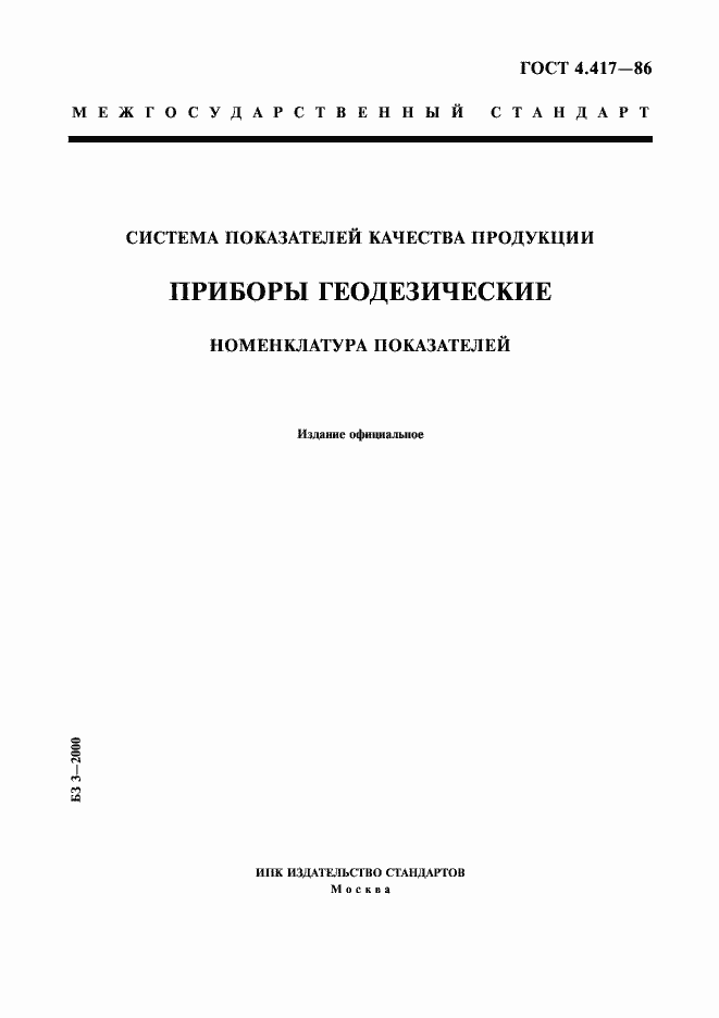 Страница 1 ГОСТ 4.417-86