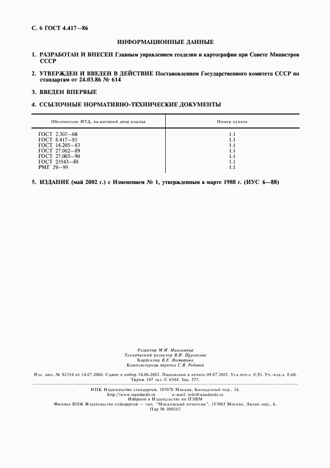 Страница 7 ГОСТ 4.417-86