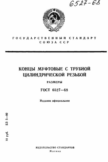 Страница 1 ГОСТ 6527-68