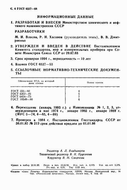 Страница 5 ГОСТ 6527-68