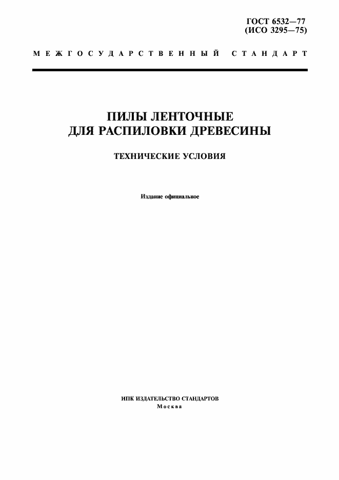 Страница 1 ГОСТ 6532-77