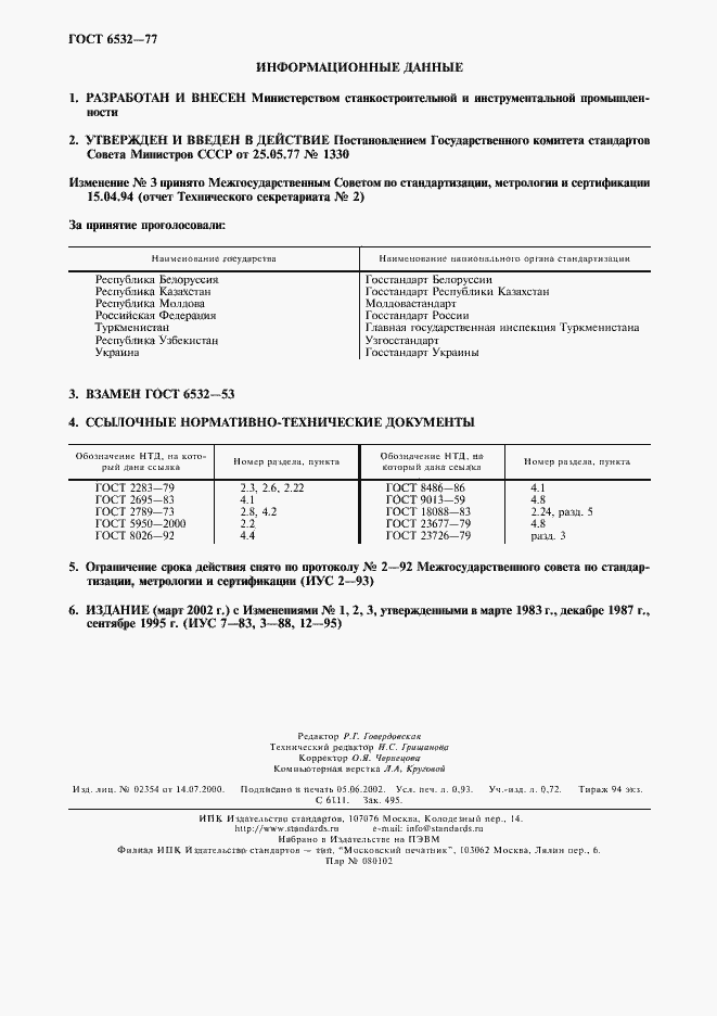 Страница 8 ГОСТ 6532-77