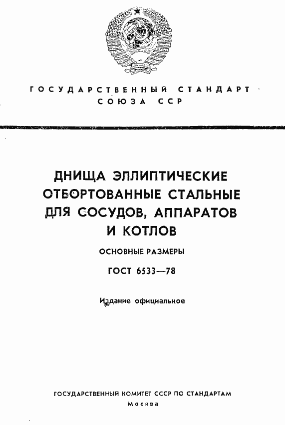 Страница 1 ГОСТ 6533-78