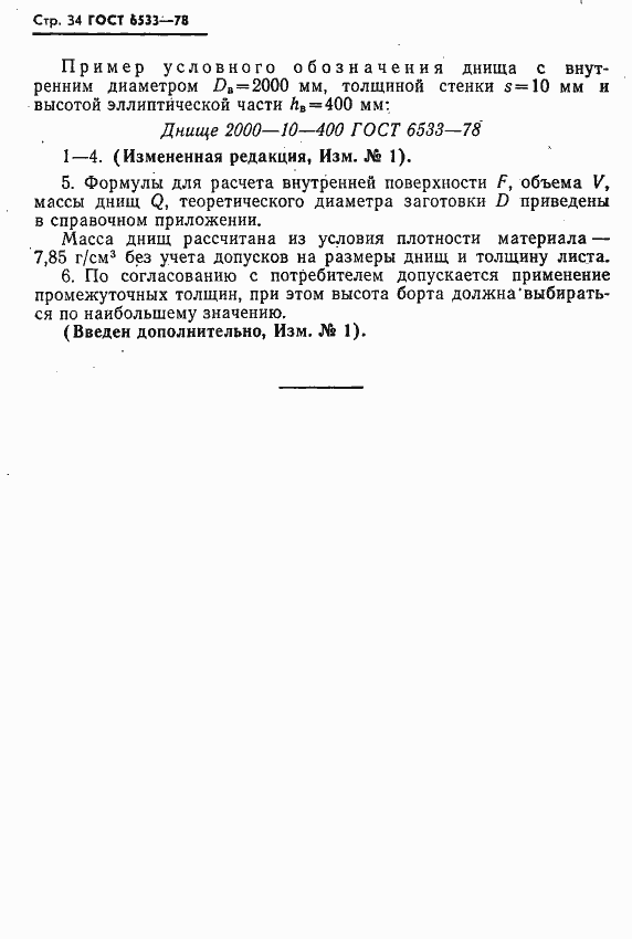 Страница 35 ГОСТ 6533-78
