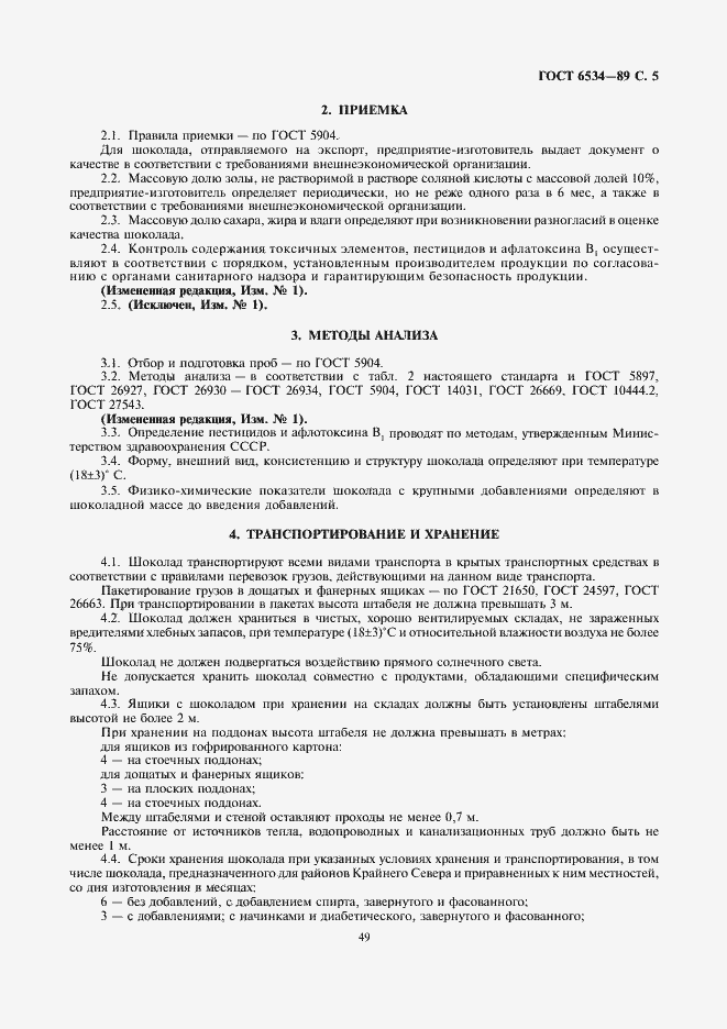 Страница 5 ГОСТ 6534-89