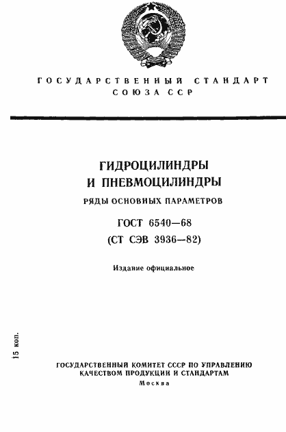 Страница 1 ГОСТ 6540-68