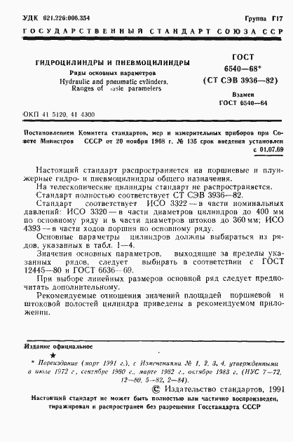 Страница 2 ГОСТ 6540-68