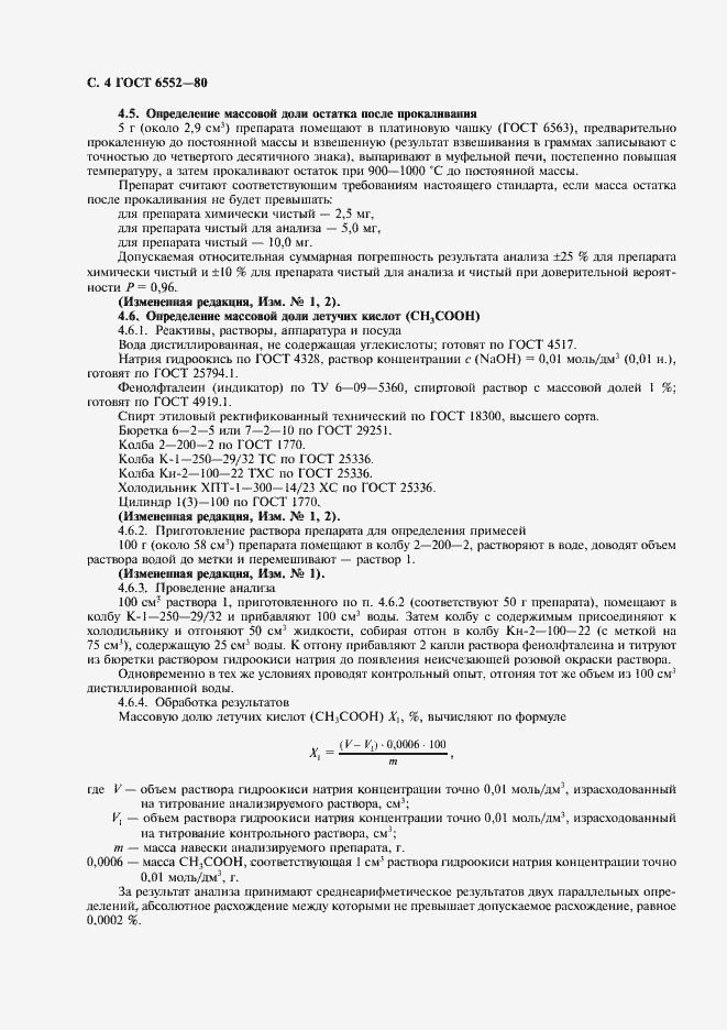 Страница 5 ГОСТ 6552-80