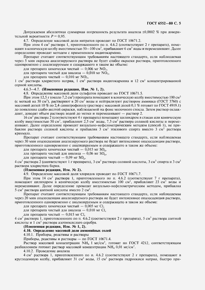 Страница 6 ГОСТ 6552-80