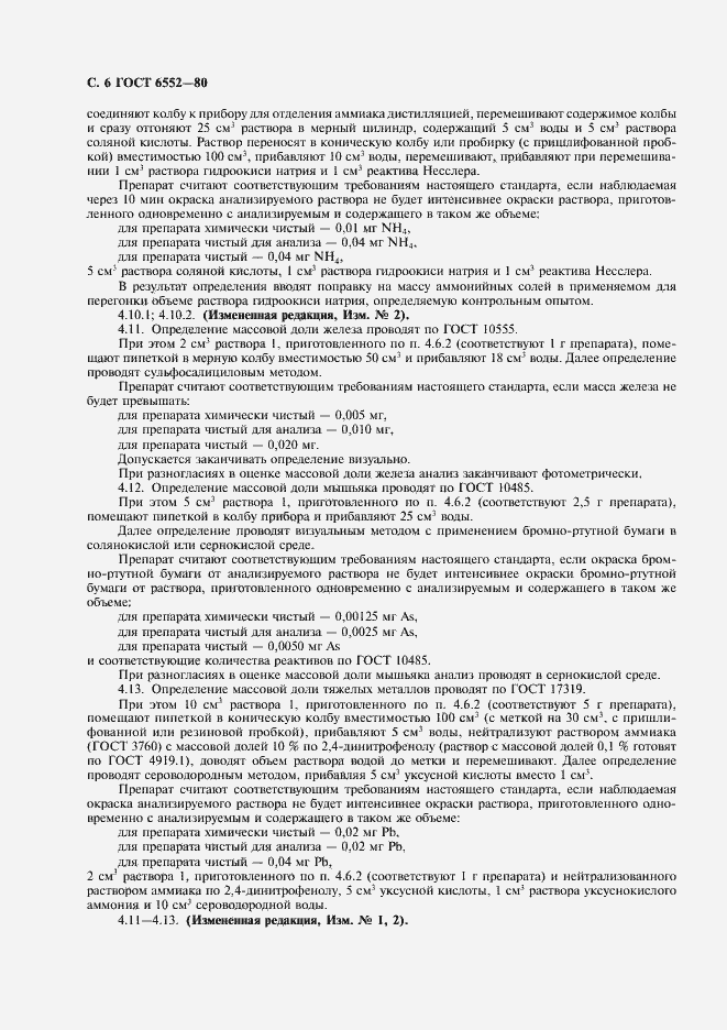 Страница 7 ГОСТ 6552-80