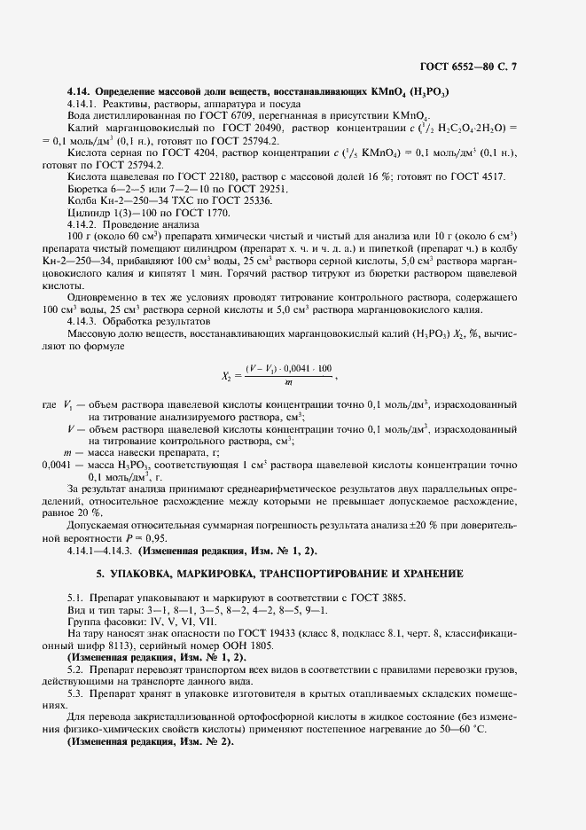 Страница 8 ГОСТ 6552-80