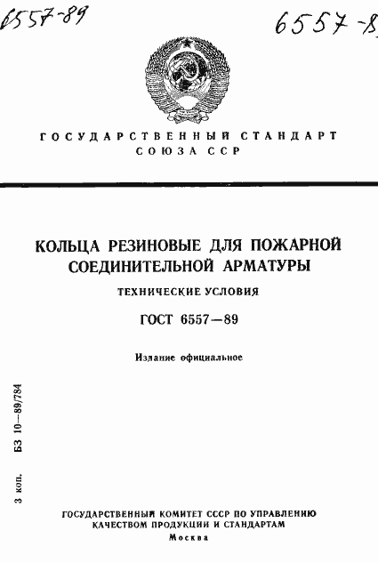 Страница 1 ГОСТ 6557-89