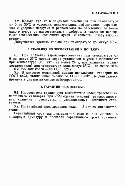 Страница 10 ГОСТ 6557-89