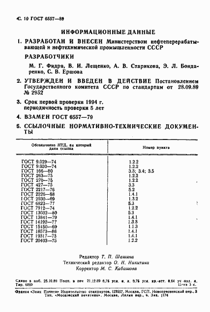 Страница 11 ГОСТ 6557-89
