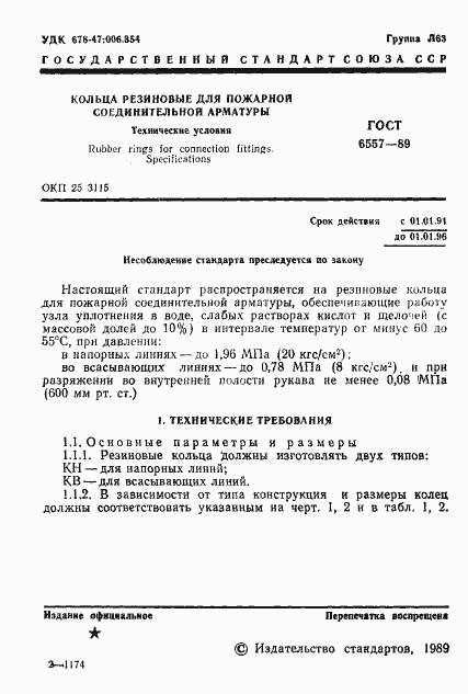 Страница 2 ГОСТ 6557-89