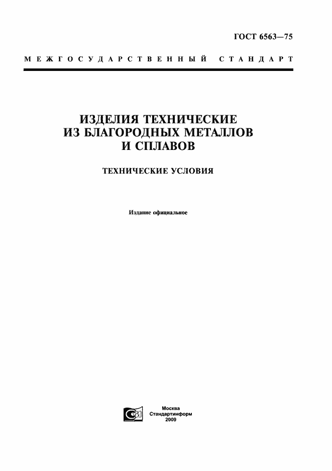 Страница 1 ГОСТ 6563-75