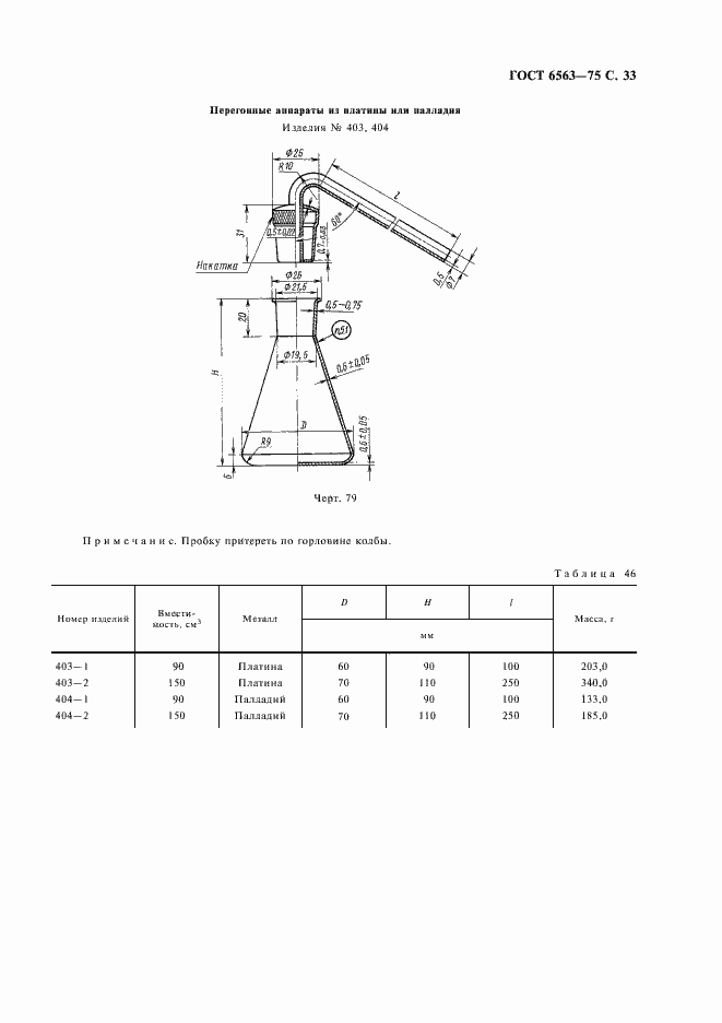 Страница 34 ГОСТ 6563-75