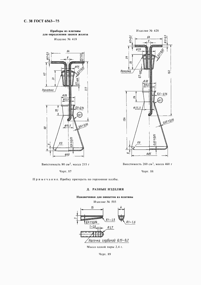 Страница 39 ГОСТ 6563-75