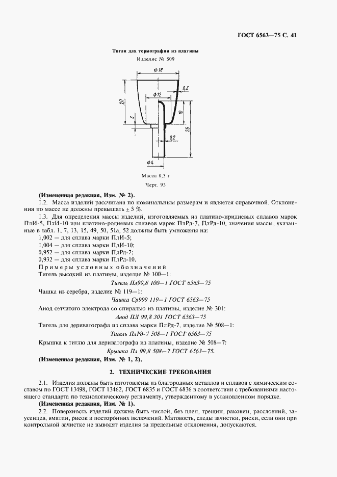 Страница 42 ГОСТ 6563-75