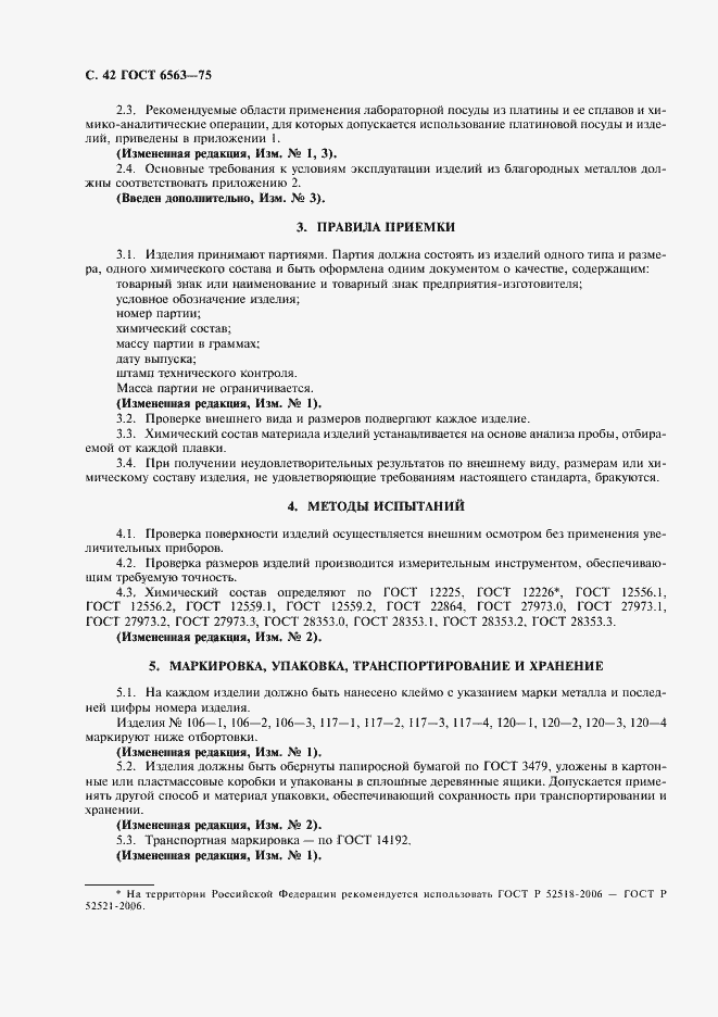 Страница 43 ГОСТ 6563-75