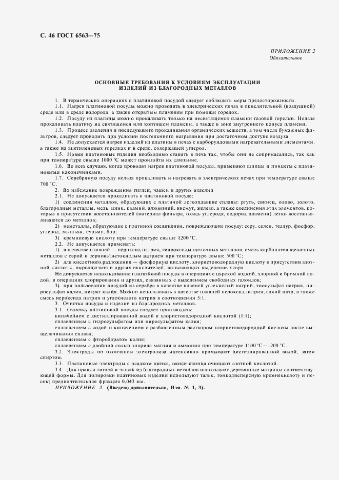 Страница 47 ГОСТ 6563-75