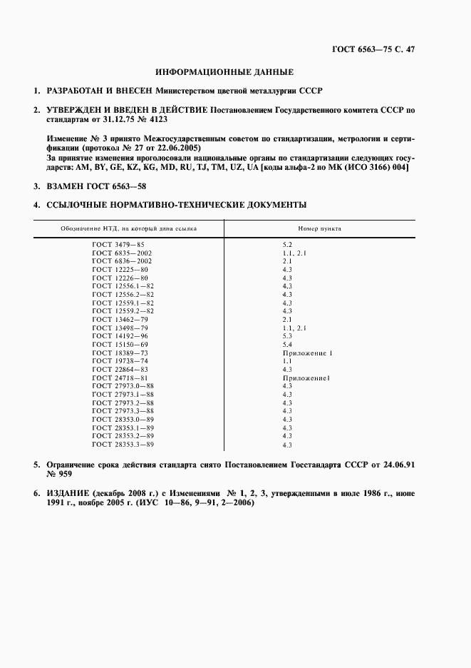 Страница 48 ГОСТ 6563-75