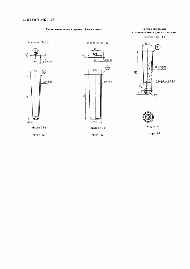 Страница 7 ГОСТ 6563-75