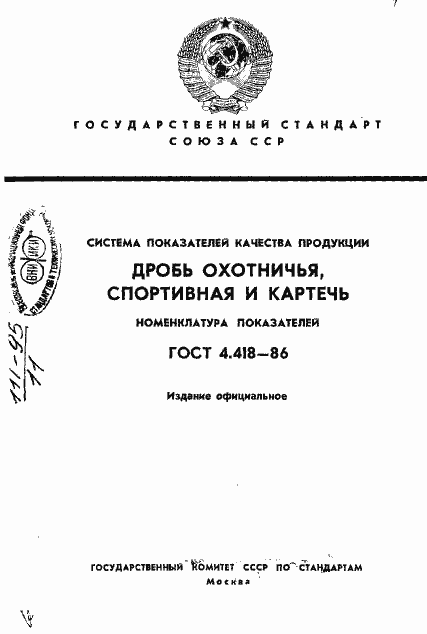 Страница 1 ГОСТ 4.418-86