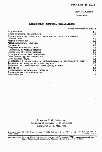 Страница 6 ГОСТ 4.418-86