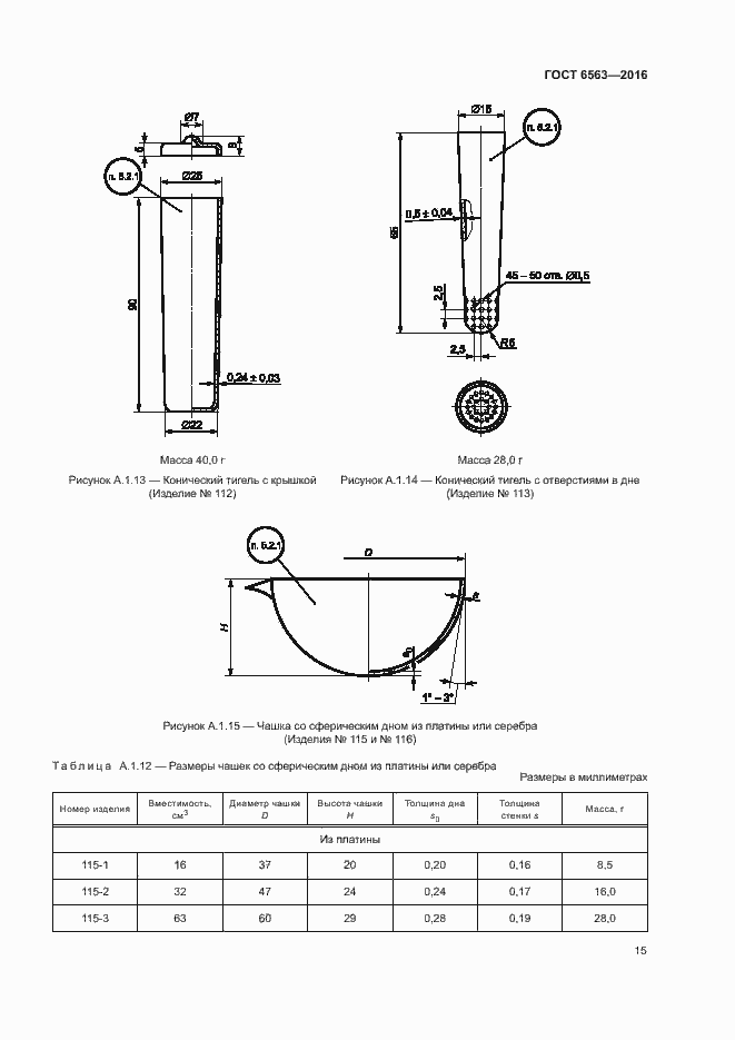Страница 18 ГОСТ 6563-2016