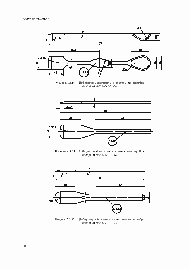 Страница 31 ГОСТ 6563-2016