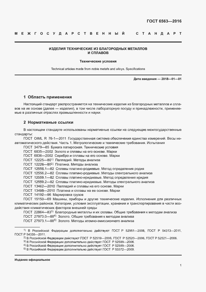 Страница 4 ГОСТ 6563-2016