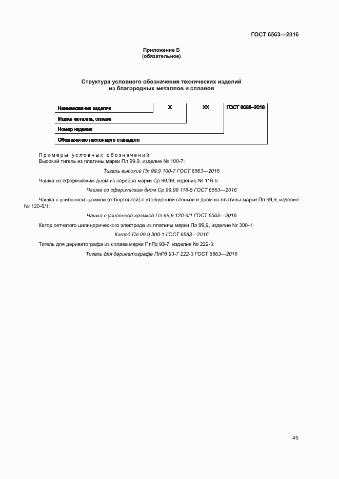 Страница 48 ГОСТ 6563-2016